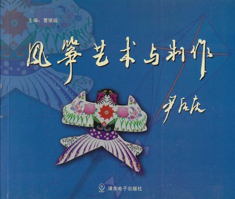 FengZheng
          YiShu Yu ZhiZuo (2005)