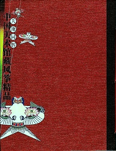 TianDi TongHui - ZhongGuo MeishuGuanCang FengZheng
          JingPin (2008)