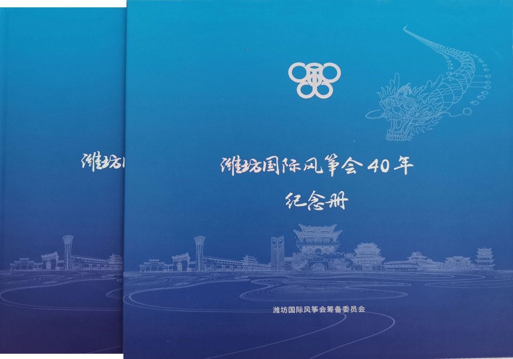 WeiFang GuoJi
          FengzhengHui 40 Nian