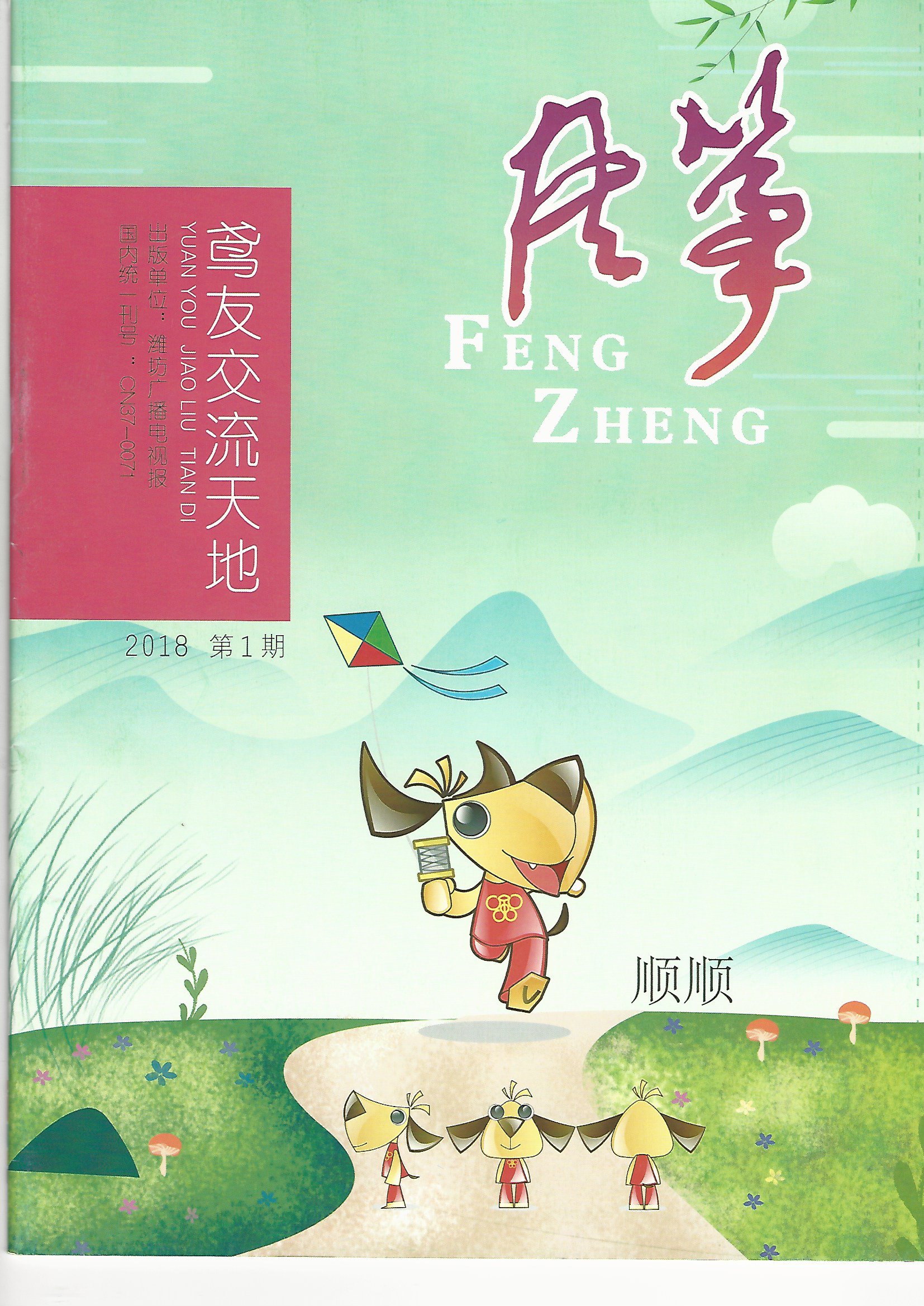 ZhongGuo FengZheng
                2018-1