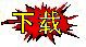 Download-CN
