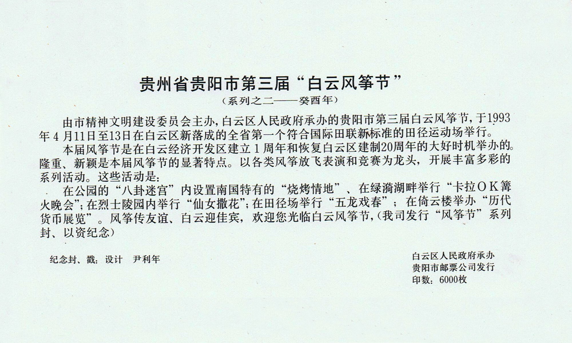 Guiyang
          BaiYun Kite Festival 1993 (Backface)