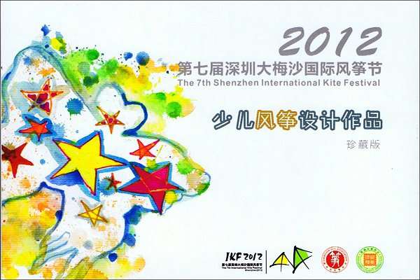 7th Shenzhen International Kite Festival (2012-11-03)