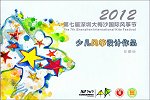 7th Shenzhen International Kite Festival
                      (2012)