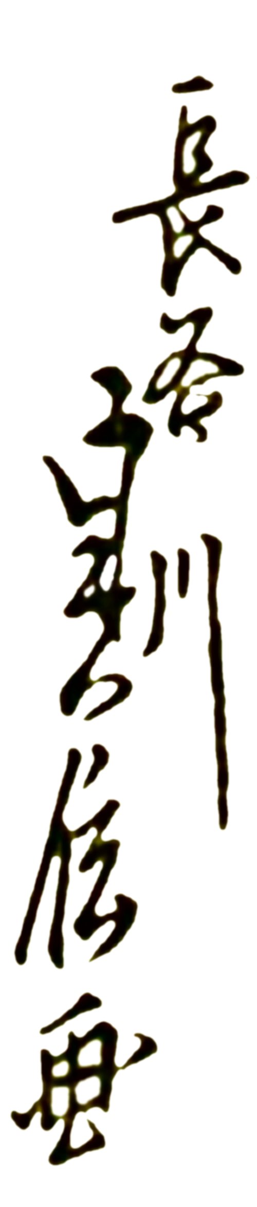 "HASEGAWA SADONOBU ga" without
                        seal
