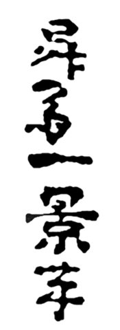 Shsai Ikkei hitsu, Signature