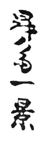 Shosai
                        IKKEI Signature