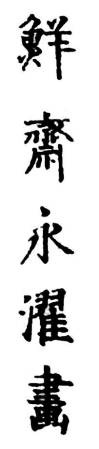 Sensai Eitaku Ga, r
                 , drawn by Sensai Eitaku