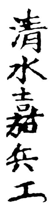 SHIMIZU
                        Kahei, Schriftzug