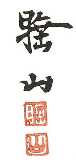 SUIZAN Signature and Seal